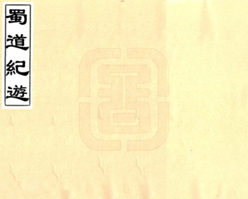 蜀道纪游（嘉庆）