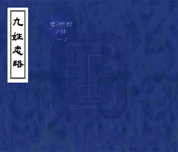 《九姓志略（嘉庆）》封面