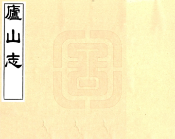 《庐山志（康熙）》封面