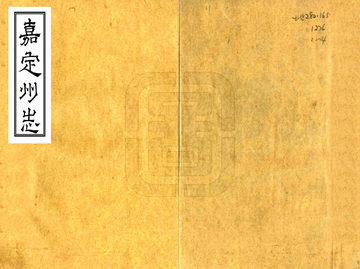 《嘉定州志（万历）》封面