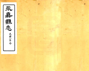 永嘉县志（光绪）