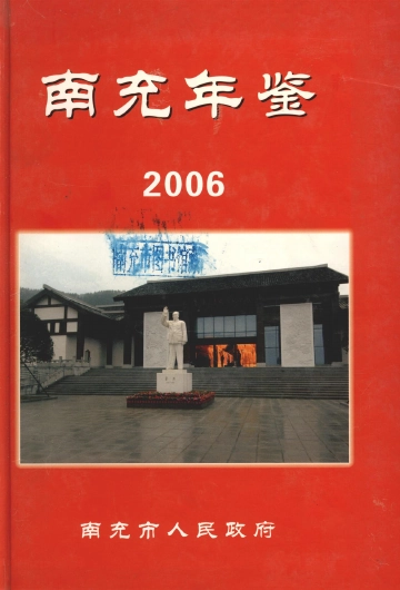 南充年鉴2006