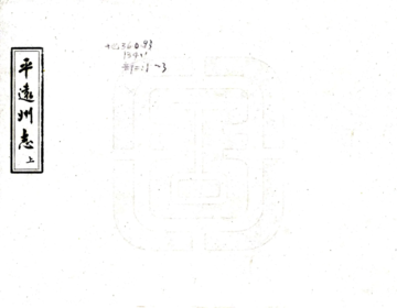 《平远州志（乾隆）》封面