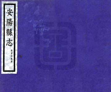 安阳县志（嘉庆24年 民国铅印本）
