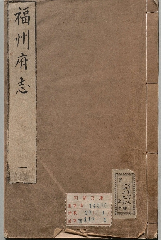 《福州府志.著者林燫（明）.10册.明万历24年》封面