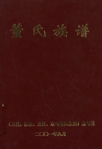 《云县临沧双江耿马董氏族谱》封面