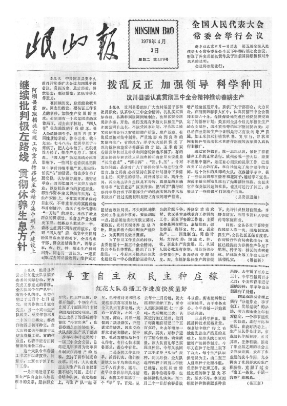 岷山报1979年4月合订本