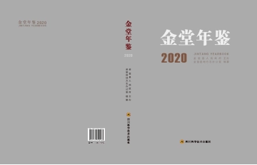 《金堂年鉴2020》封面