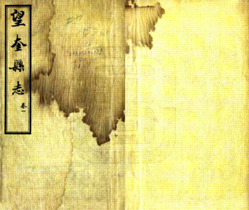 《望奎县志（民国 铅印本）》封面