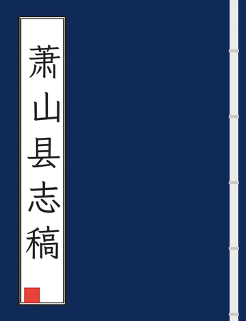《萧山县志稿（民国） (2个分卷)》封面
