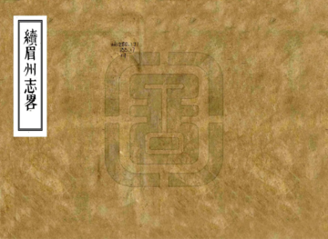 续眉州志略（嘉庆）