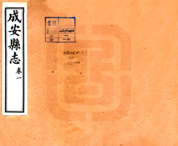 《成安县志（民国）》封面