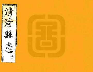 清河县志（康熙）