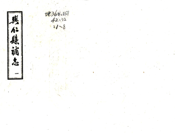 兴仁县补志（民国）