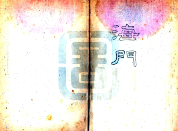 《海门县志（道光）》封面