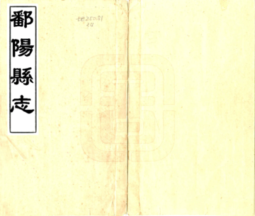 《鄱阳县志（乾隆）》封面