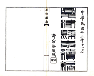 夏津县志续编（民国）