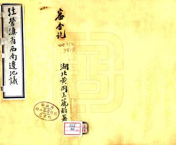 《经营滇省西南边地议（民国）》封面
