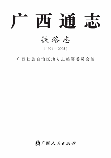 《广西通志铁路志（1991-2005）》封面