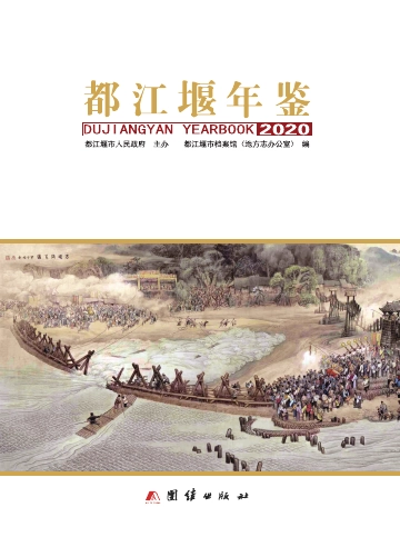 《都江堰年鉴2020》封面