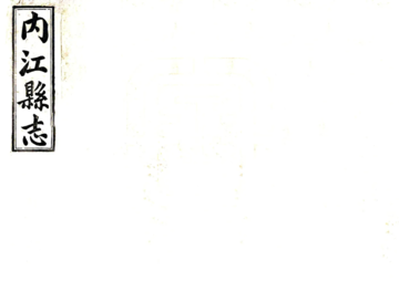 《内江县志（民国14年）》封面