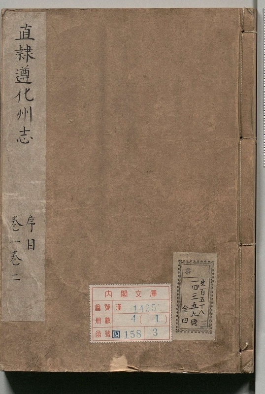 直隷遵化州志.著者刘埥（清）.4册.清乾隆21年