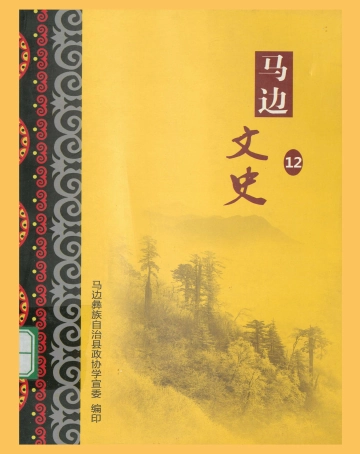 马边文史（第十二辑）