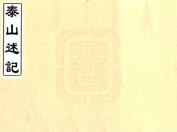 泰山述记（乾隆）
