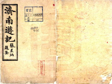 济南游记（光绪）