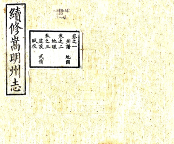 续修嵩明州志（光绪）