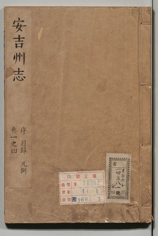 《安吉州志.著者曹封祖（清）.4册.清康煕10年》封面