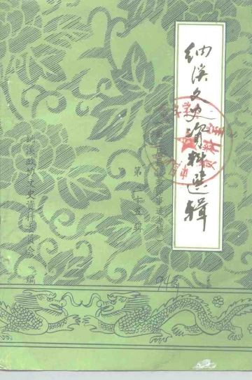 《纳溪文史资料选辑  第25辑  第三届最佳教师事迹专辑》封面