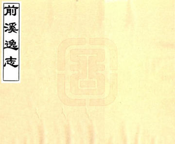《前溪逸志（清）》封面