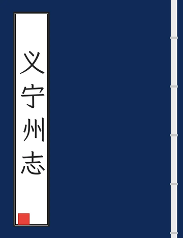 《义宁州志（同治） (2个分卷)》封面