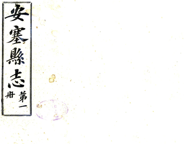 安塞县志（民国）