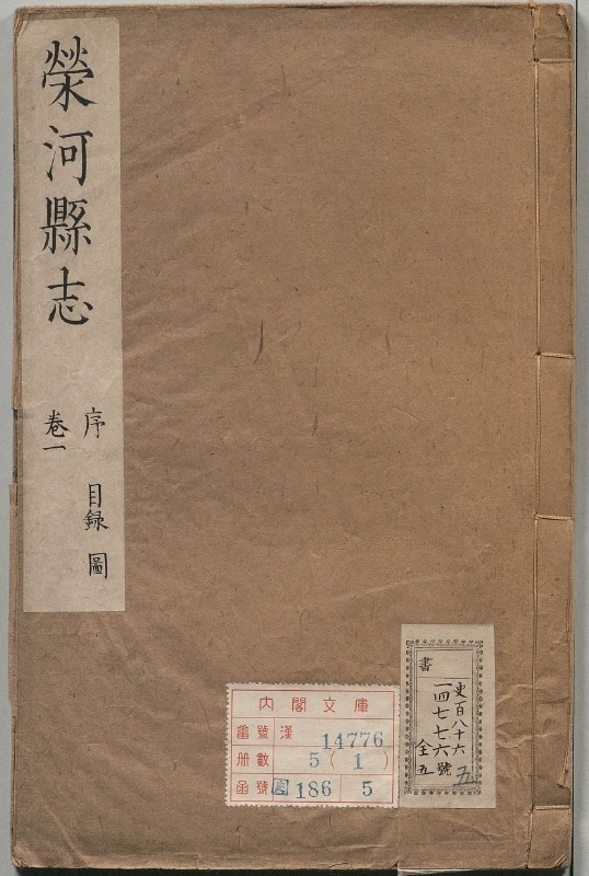 荣河县志.著者李长庚（清）.5册.清康煕12年