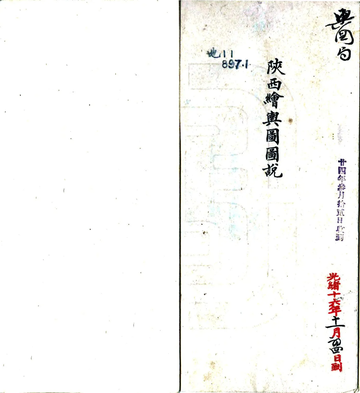 《陕西绘舆图图说（光绪）》封面
