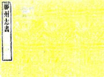 《祁州志（乾隆）》封面