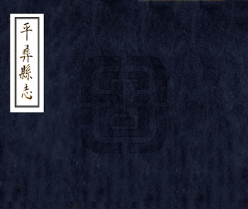 《平彝县志（康熙 抄本）》封面