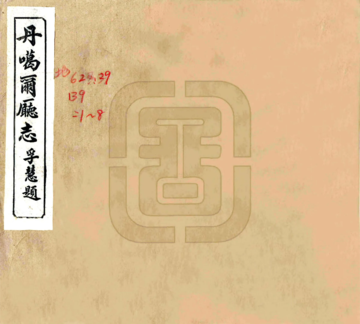 丹噶尔厅志（光绪）