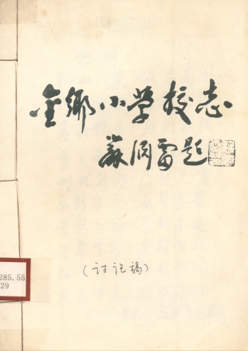 《金乡小学校志：讨论稿》封面