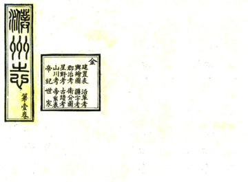 《濮州志（宣统）》封面