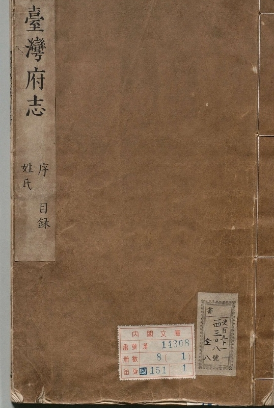 《台湾府志.著者高拱干（清）.8册.清康煕35年.康熙40修》封面