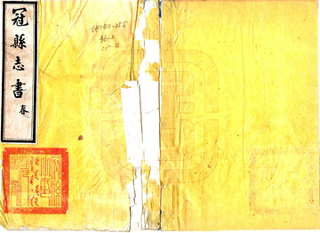 《冠县志（道光 清末抄本）》封面