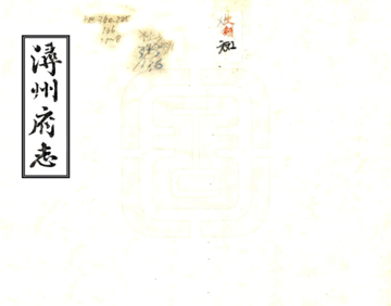 《浔州府志（道光）》封面
