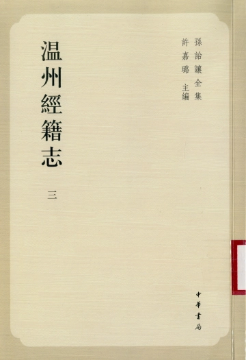 《温州经籍志·三》封面