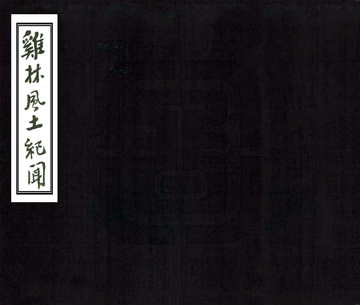 鸡林风土纪闻（民国）