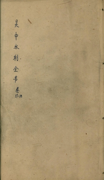 《吴中水利全书 卷十七至卷十八》封面