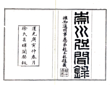 崇川咫闻录（道光）