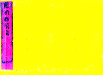 《临颖县续志（乾隆）》封面
